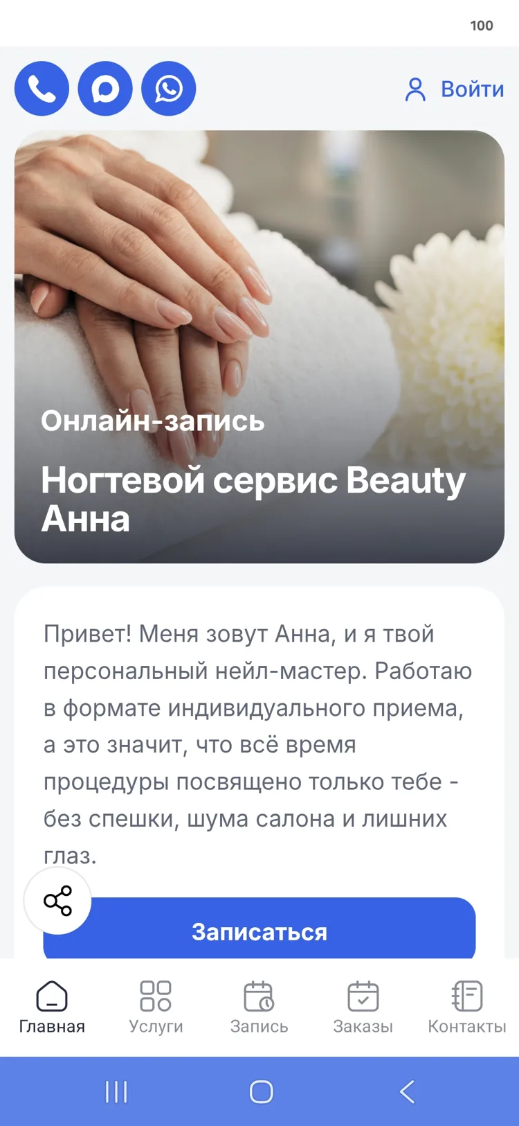 Реальное Android-приложение Beauty Anna: главная страница, бренд, контакты и онлайн-запись