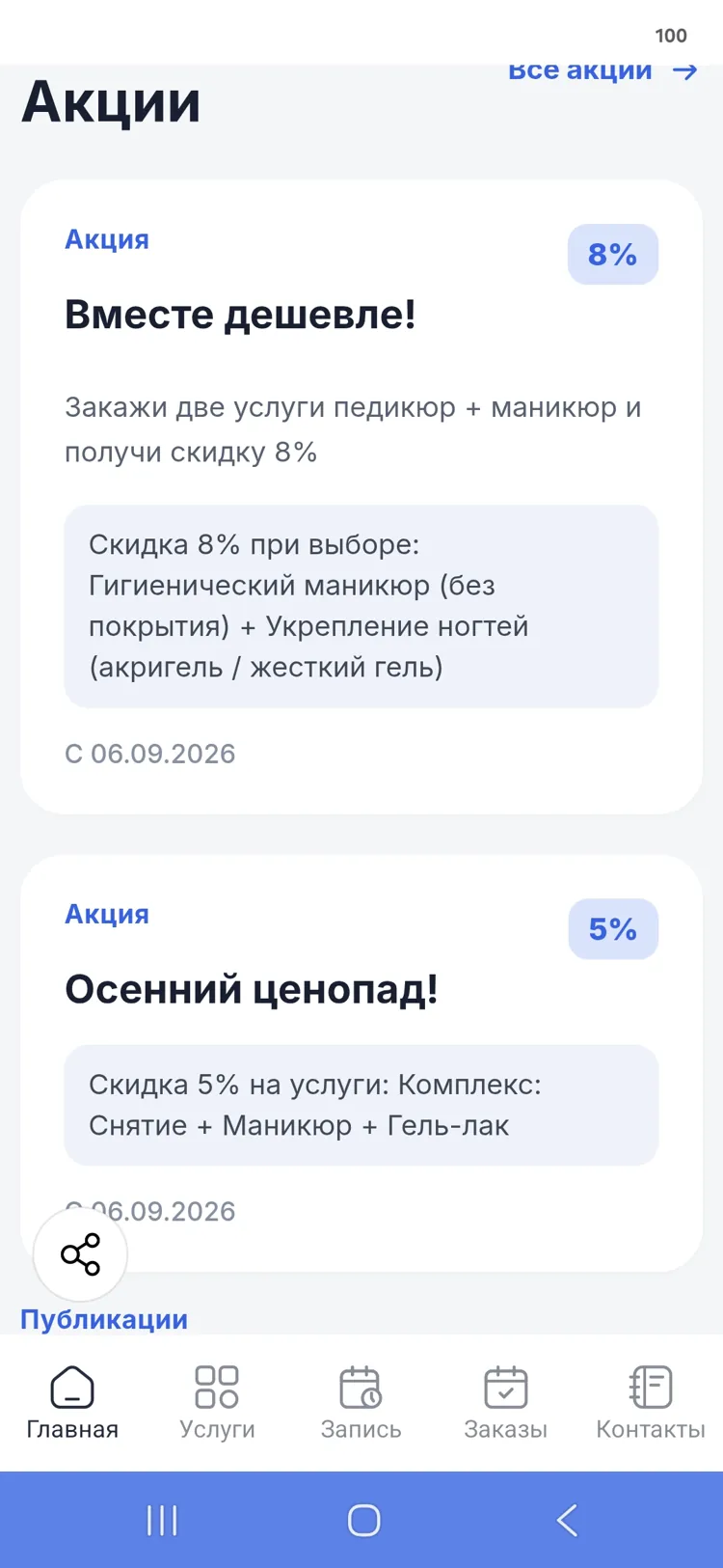 Beauty Anna — акции внутри Android-приложения